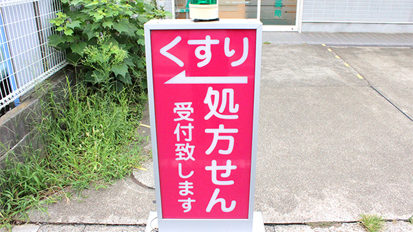 阪神調剤薬局　せんげん台店の看板