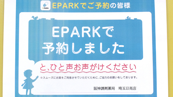 阪神調剤薬局　埼玉日高店のネット受付対応