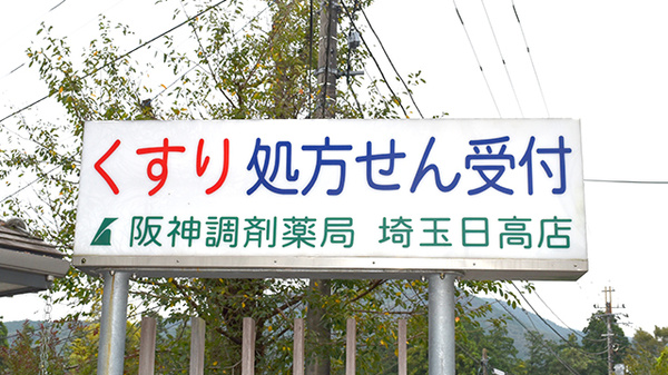 阪神調剤薬局　埼玉日高店の看板