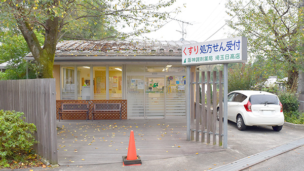 阪神調剤薬局　埼玉日高店の外観