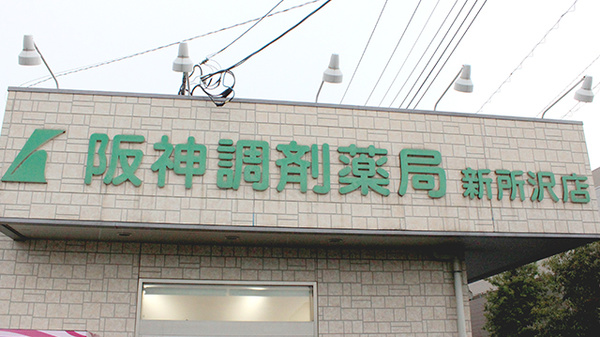 阪神調剤薬局　新所沢店の看板