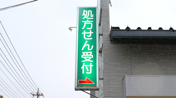 阪神調剤薬局　川口店の看板