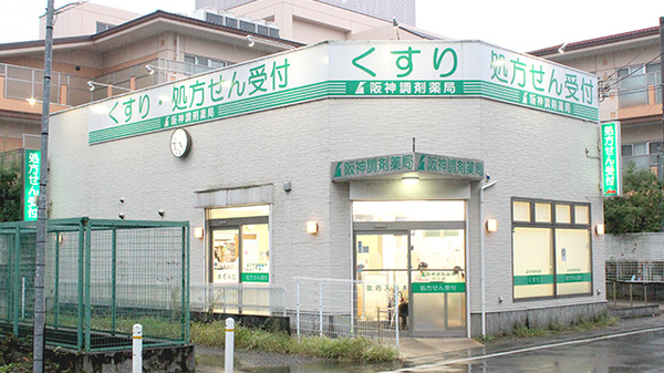 阪神調剤薬局　川口店の外観
