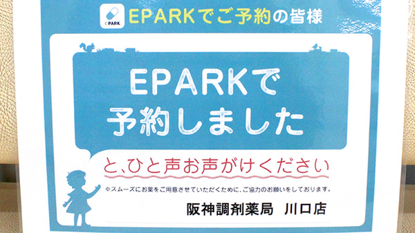阪神調剤薬局　川口店のネット受付対応