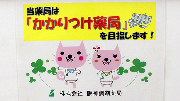 阪神調剤薬局　川口店のかかりつけ薬局対応