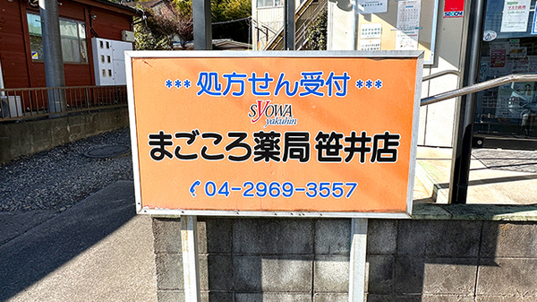 まごころ薬局　笹井店の看板