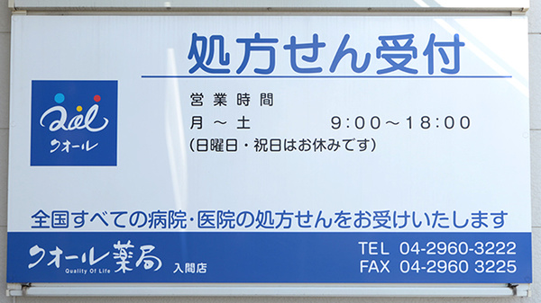 クオール薬局入間店の看板