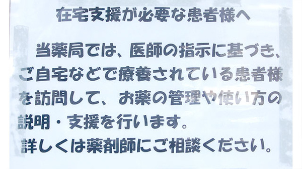 パル薬局鶴瀬店（旧：信和薬局）の在宅対応