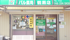 パル薬局鶴瀬店（旧：信和薬局）の外観