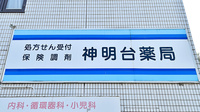 神明台薬局の看板