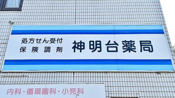 神明台薬局の看板
