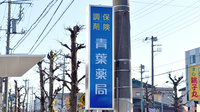 青葉薬局の看板