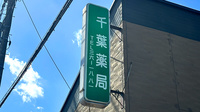 有限会社千葉薬局の看板