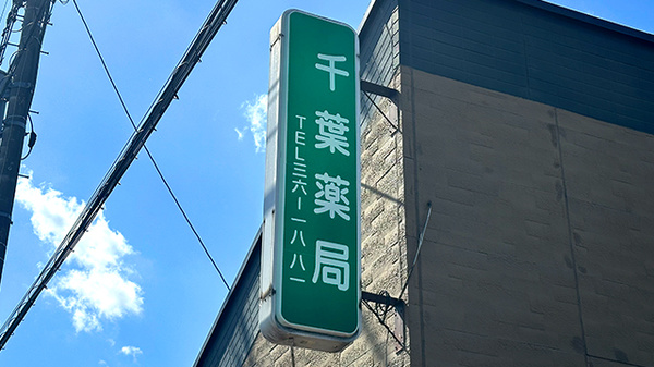 有限会社千葉薬局の看板