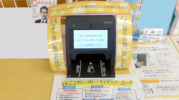 クオール薬局川越フジマ店のオンライン資格確認