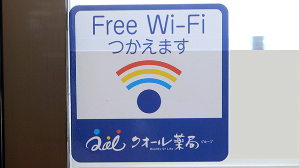 クオール薬局川越フジマ店のWi-Fiサービス