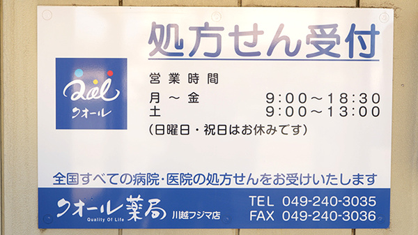 クオール薬局川越フジマ店の看板