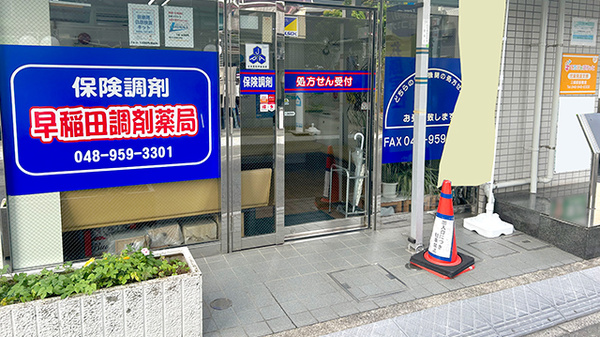 早稲田調剤薬局の入口