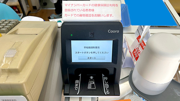 早稲田調剤薬局のオンライン資格確認