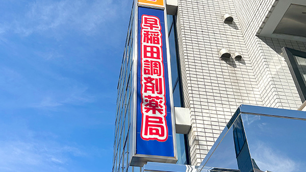 早稲田調剤薬局の看板