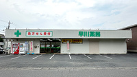 早川薬局の外観