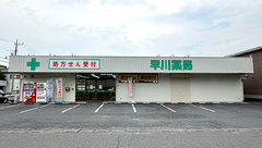 早川薬局の外観