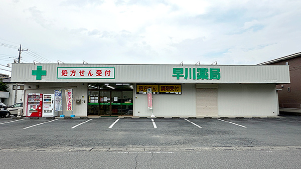 早川薬局の外観