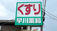 早川薬局の看板