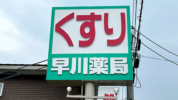早川薬局の看板