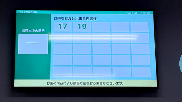 イオン薬局大宮店の順番待ちシステム