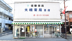 大橋薬局西店の外観