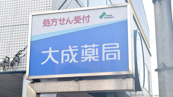 大成薬局の看板