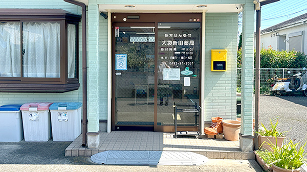 大袋新田薬局の入口