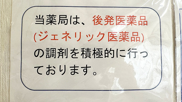 大袋新田薬局のジェネリック対応