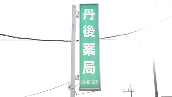 丹後薬局の看板