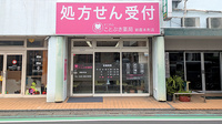 ことぶき薬局　朝霞本町店の外観