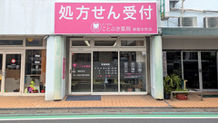 ことぶき薬局　朝霞本町店の外観