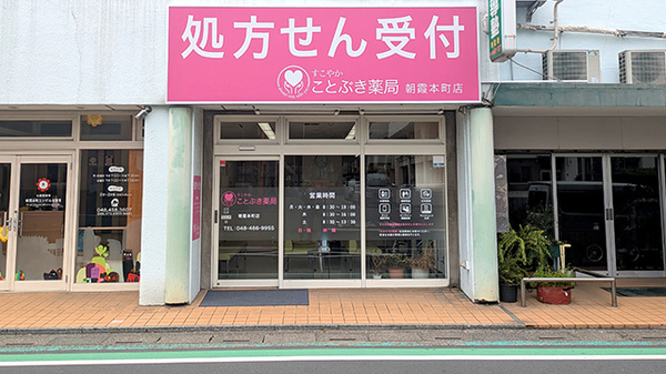 ことぶき薬局　朝霞本町店の外観