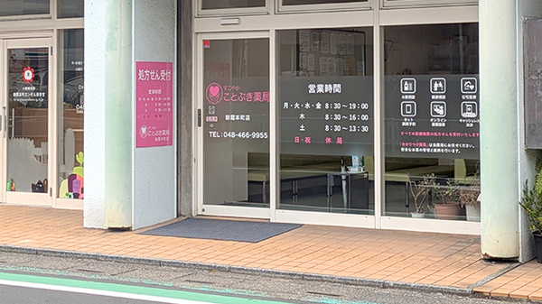 ことぶき薬局　朝霞本町店の入口