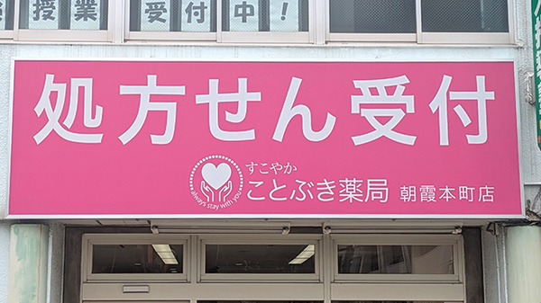 ことぶき薬局　朝霞本町店の看板