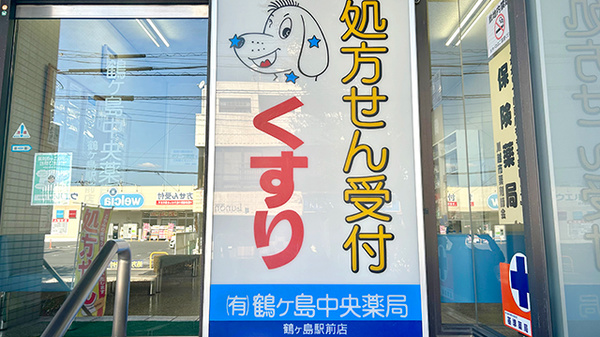 鶴ヶ島中央薬局鶴ヶ島駅前店の看板