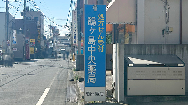 鶴ヶ島中央薬局鶴ヶ島店の看板
