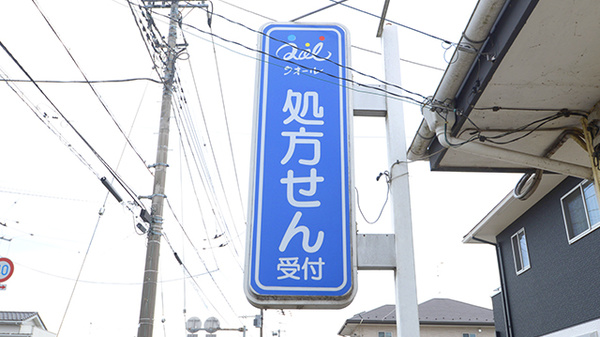 クオール薬局羽生東店の看板