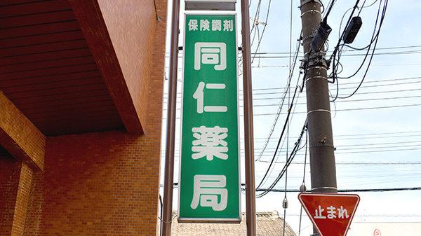 同仁薬局の看板