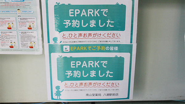 南山堂薬局　八潮駅前店のネット受付対応