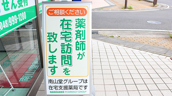 南山堂薬局　八潮駅前店の看板
