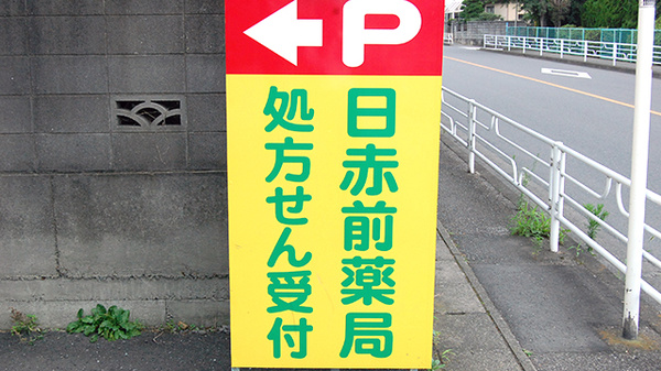 大慶堂　日赤前薬局の駐車場案内