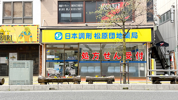 日本調剤　松原団地薬局の外観