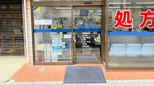 日本調剤　松原団地薬局の入口