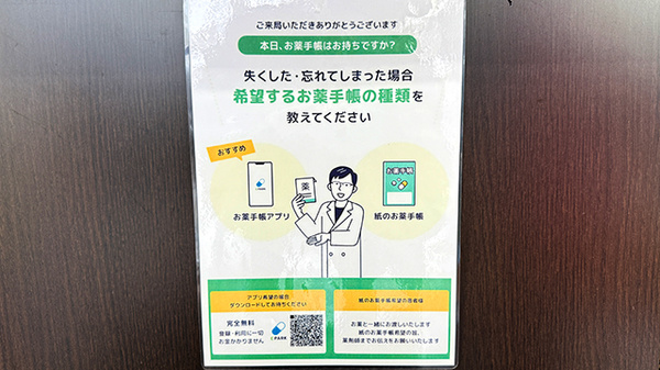 日本調剤　松原団地薬局の電子お薬手帳対応